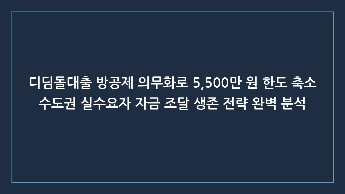 디딤돌대출 방공제 의무화로 5500만원 증발... 실수요자 생존 전략