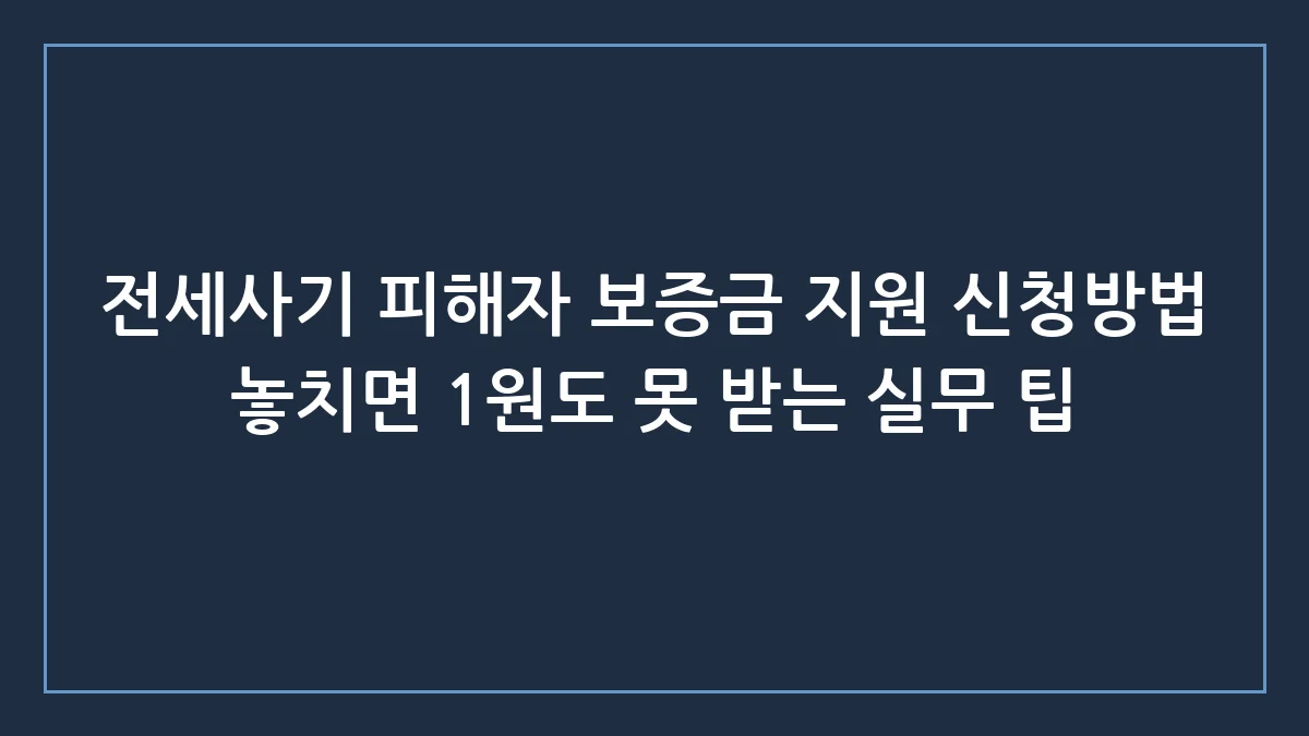 전세사기 피해자 지원 신청방법 및 보증금 회수 실무 팁