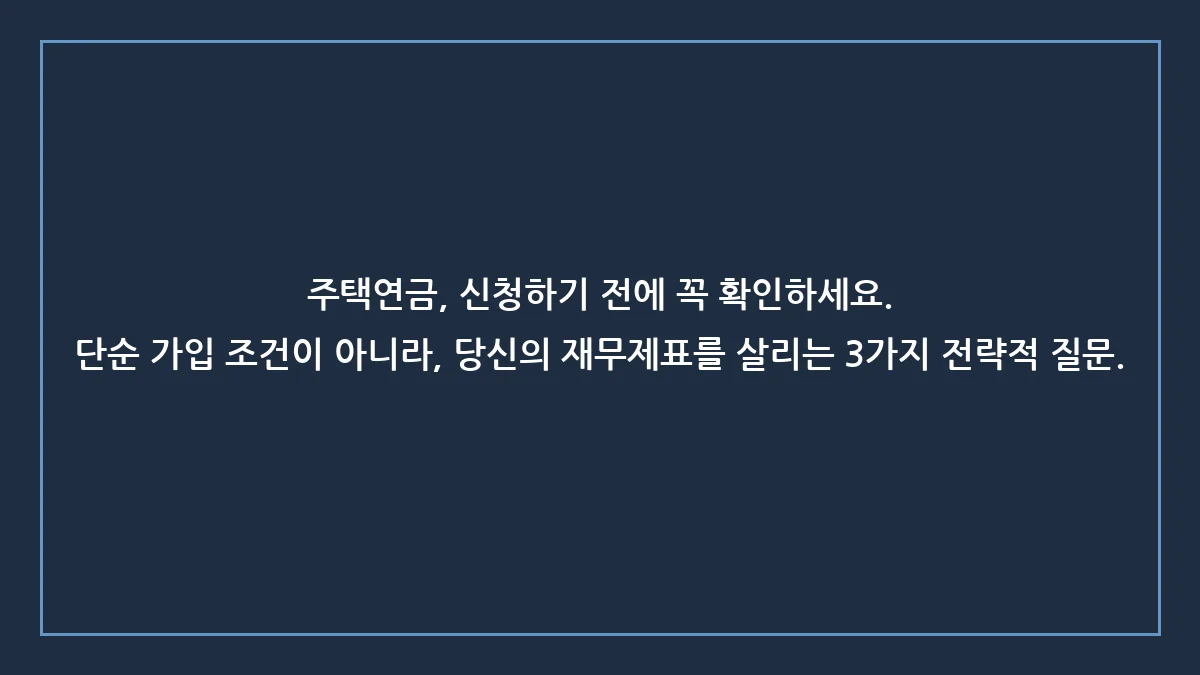 주택연금 가입 전 반드시 알아야 할 3가지 함정, 당신의 노후가 달라집니다